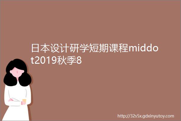 日本设计研学短期课程middot2019秋季8