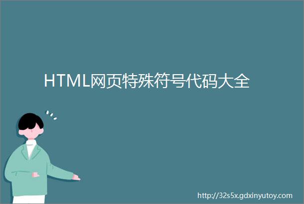 HTML网页特殊符号代码大全